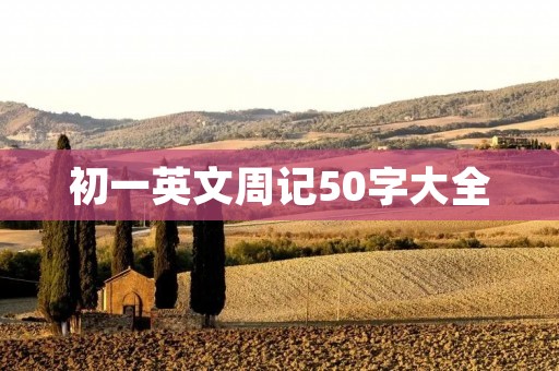 初一英文周记50字大全