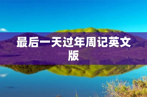 最后一天过年周记英文版