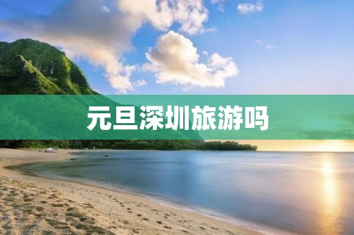 元旦深圳旅游吗