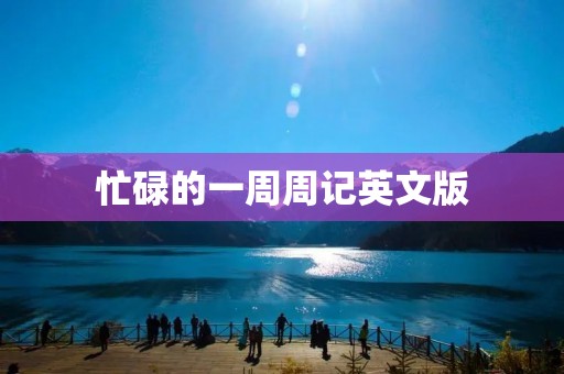 忙碌的一周周记英文版
