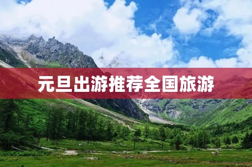 元旦出游推荐全国旅游