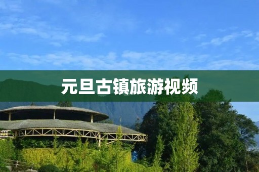 元旦古镇旅游视频