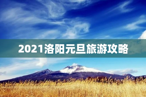 2021洛阳元旦旅游攻略