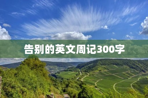 告别的英文周记300字