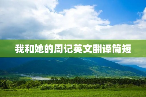 我和她的周记英文翻译简短