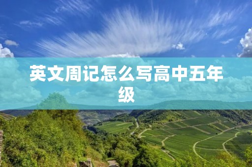 英文周记怎么写高中五年级