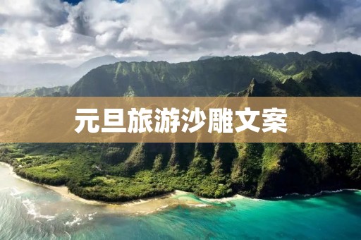 元旦旅游沙雕文案