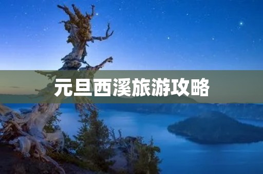 元旦西溪旅游攻略