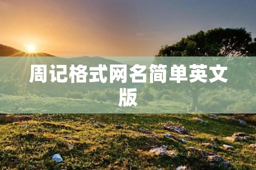 周记格式网名简单英文版