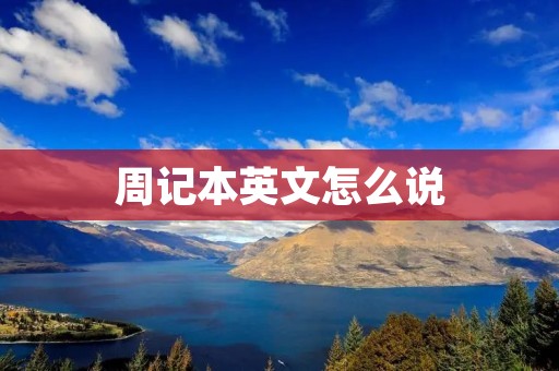 周记本英文怎么说
