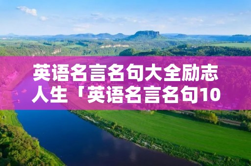 英语名言名句大全励志人生「英语名言名句100句励志」