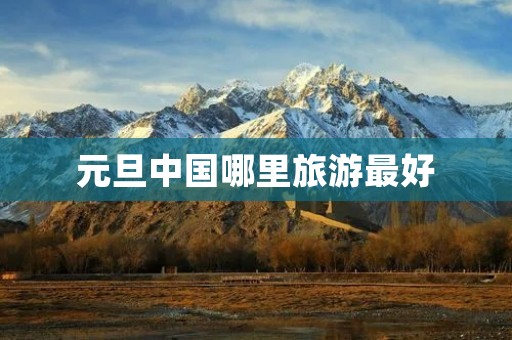 元旦中国哪里旅游最好