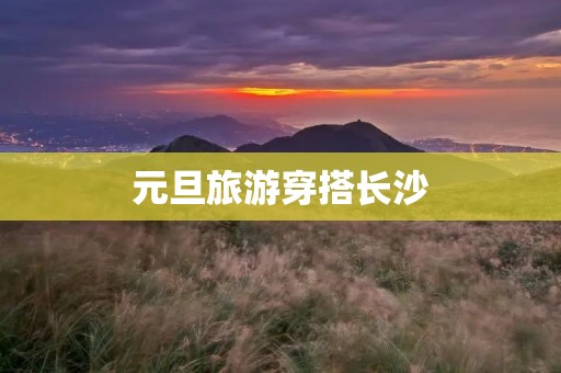 元旦旅游穿搭长沙
