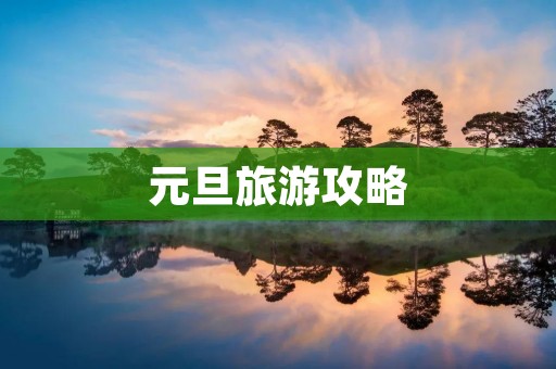 元旦旅游攻略