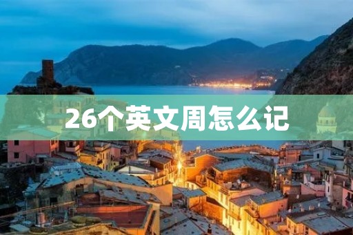 26个英文周怎么记