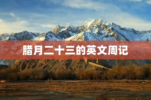 腊月二十三的英文周记