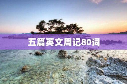 五篇英文周记80词