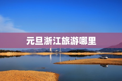 元旦浙江旅游哪里