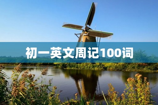 初一英文周记100词