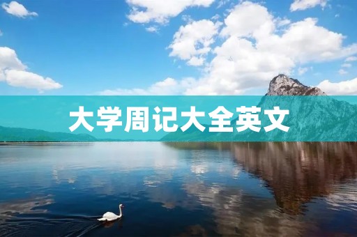 大学周记大全英文
