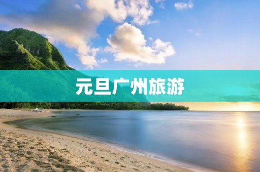 元旦广州旅游