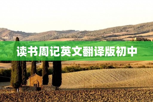 读书周记英文翻译版初中