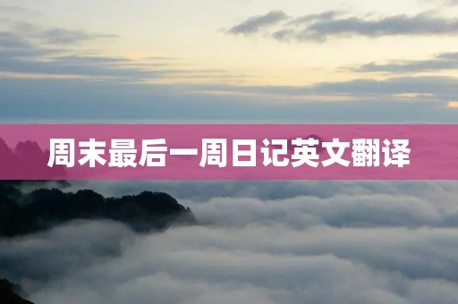 周末最后一周日记英文翻译