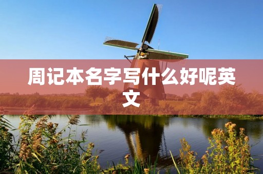周记本名字写什么好呢英文