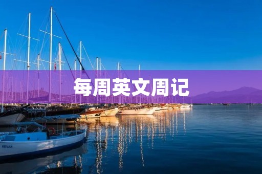 每周英文周记