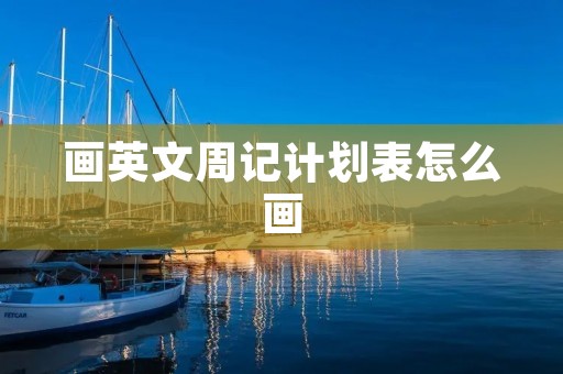 画英文周记计划表怎么画