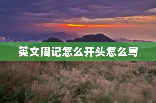 英文周记怎么开头怎么写