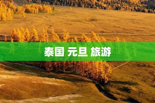 泰国 元旦 旅游
