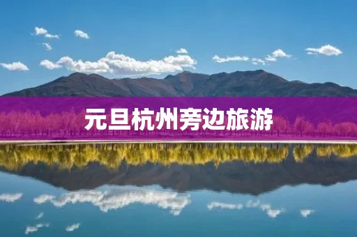 元旦杭州旁边旅游