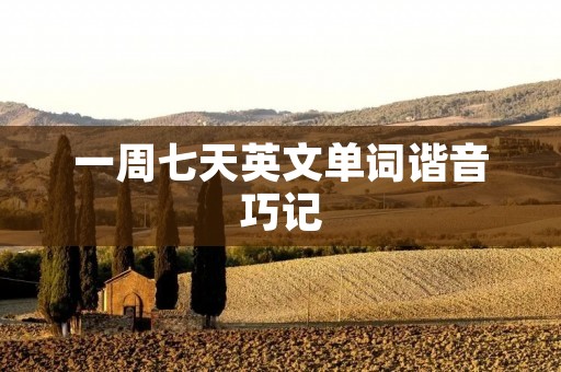 一周七天英文单词谐音巧记