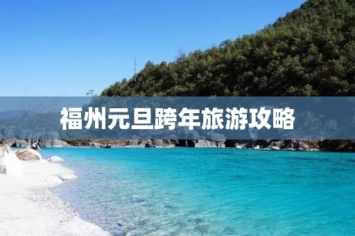 福州元旦跨年旅游攻略