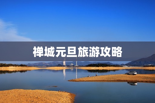 禅城元旦旅游攻略