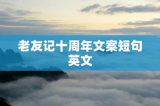 老友记十周年文案短句英文