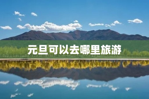 元旦可以去哪里旅游