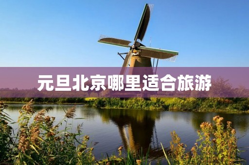 元旦北京哪里适合旅游