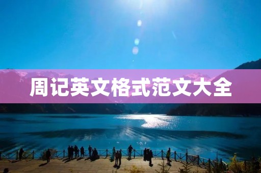 周记英文格式范文大全