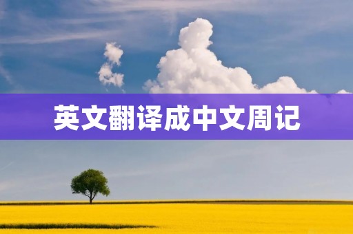 英文翻译成中文周记