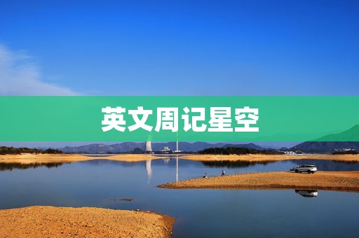英文周记星空