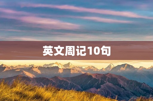 英文周记10句