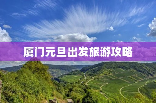 厦门元旦出发旅游攻略