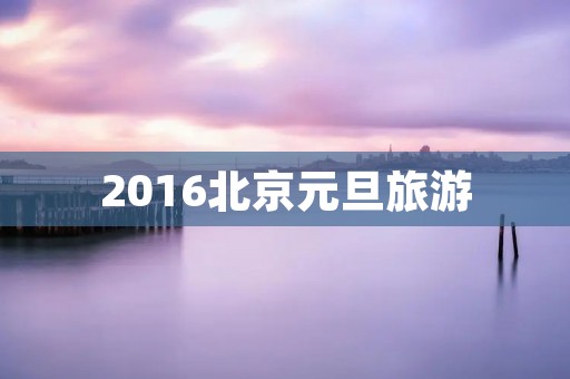 2016北京元旦旅游