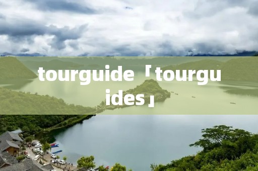 tourguide「tourguides」