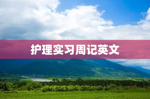 护理实习周记英文