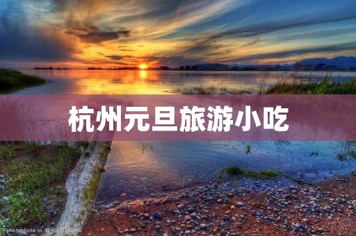 杭州元旦旅游小吃