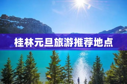 桂林元旦旅游推荐地点