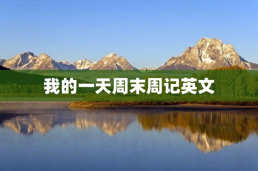 我的一天周末周记英文
